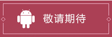 Android下载