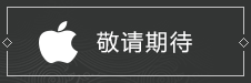 App Store下载