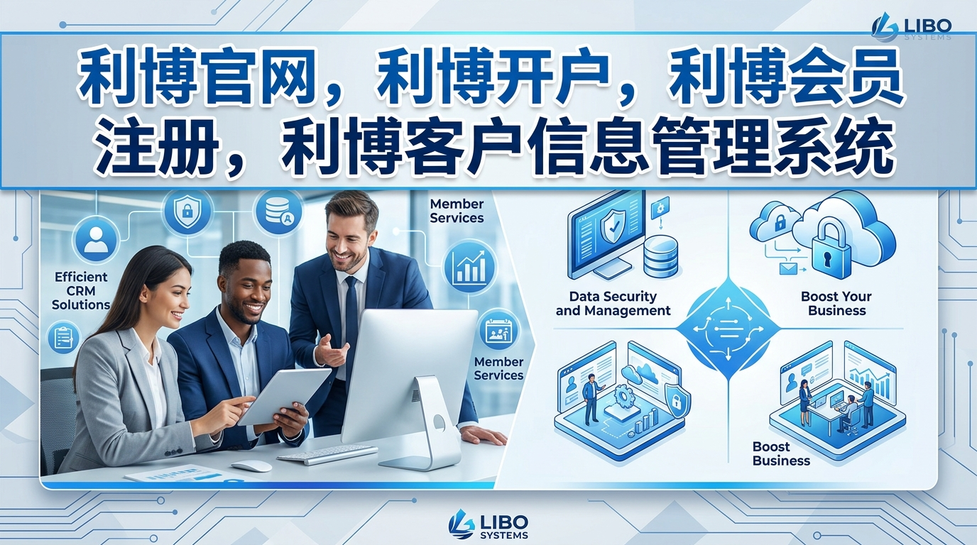 利博科技客户信息管理平台